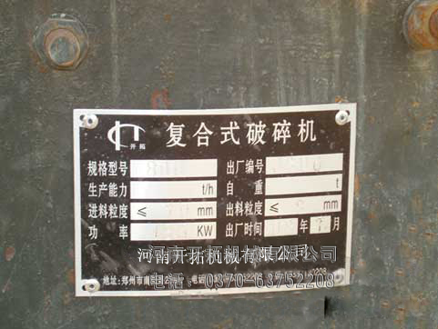 复合式破碎机标牌