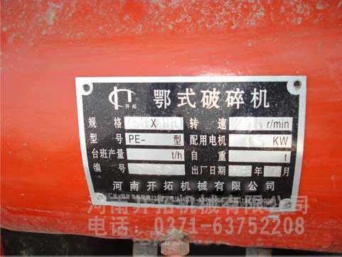 鄂式破碎机标牌